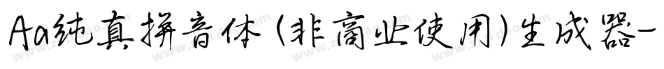 Aa纯真拼音体 (非商业使用)生成器字体转换